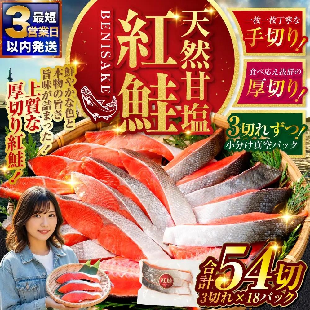 【最短3営業日以内発送】天然紅鮭 3切×18パック 54切れ 鮭 焼き魚 おかず お弁当 大容量 サケ 紅鮭 甘塩 天然 魚 魚介 海産物