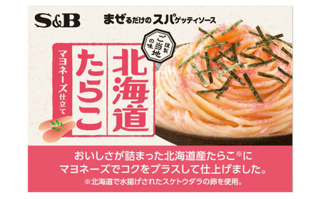 まぜるだけのスパゲティソース 北海道たらこマヨ 10袋(1人前×2個入) 広島県福山市/翔栄通商 パスタ パスタソース レトルト ギフト 和風 S＆B[BAFX009]