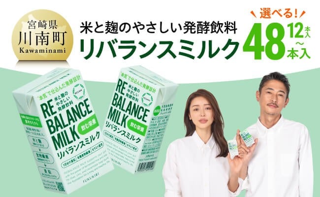 
            ※内容量が選べる※ 米と麹のやさしい発酵飲料　リバランスミルク12本～48本 【 飲料 ミネラル ミルク 】
          