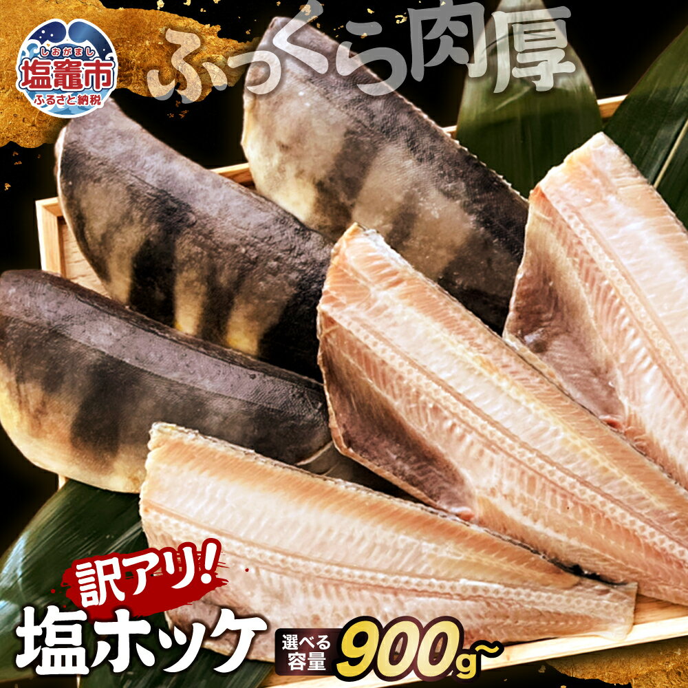【ふるさと納税】 訳アリ 無添加 ふっくら 肉厚 塩ホッケ 900g 1kg （5枚）選べる容量 ｜脂 ほっけ 縞ほっけ トロホッケ とろほっけ 添加物不使用 半身 フィーレ フィレ 焼魚 焼き魚 魚 魚介 海鮮 海産物 冷凍 おかず おつまみ 宮城県 塩竈市 塩釜 山野辺水産 yn00001