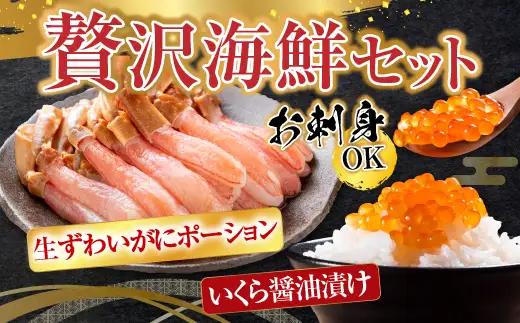 お刺身OK！生ずわいがに棒肉ポーション400g(9～16本)、いくら醤油漬け(鮭卵)70g×2P(計140g) B-14105