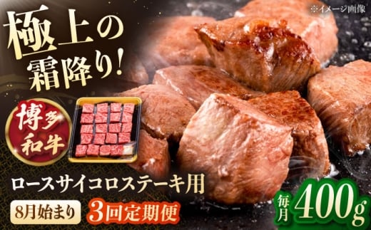 【3回定期便】博多和牛ロースサイコロステーキ用 【8月発送開始】400g ▼モモ肉 黒毛和牛 九州 定期便 もも  肉  お肉 牛肉 定期便  桂川町/JA全農ミートフーズ株式会社 [ADCB022]
