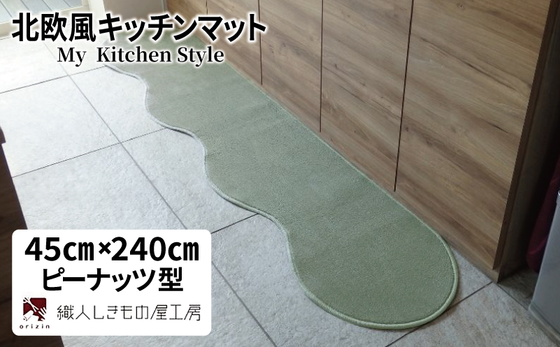 北欧風キッチンマット ラグマットタイプ 45×240cm ピーナッツ型 アッシュミント 抗菌防臭 SEK 織人しきもの屋工房【大阪 泉佐野 大阪府 泉佐野市】