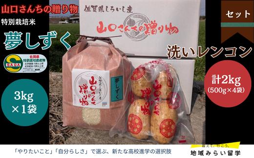 
                  【セット】佐賀県白石町産 洗いしろいし蓮根2kg（500g×4袋）・特別栽培米夢しずく3kg（白米）
                