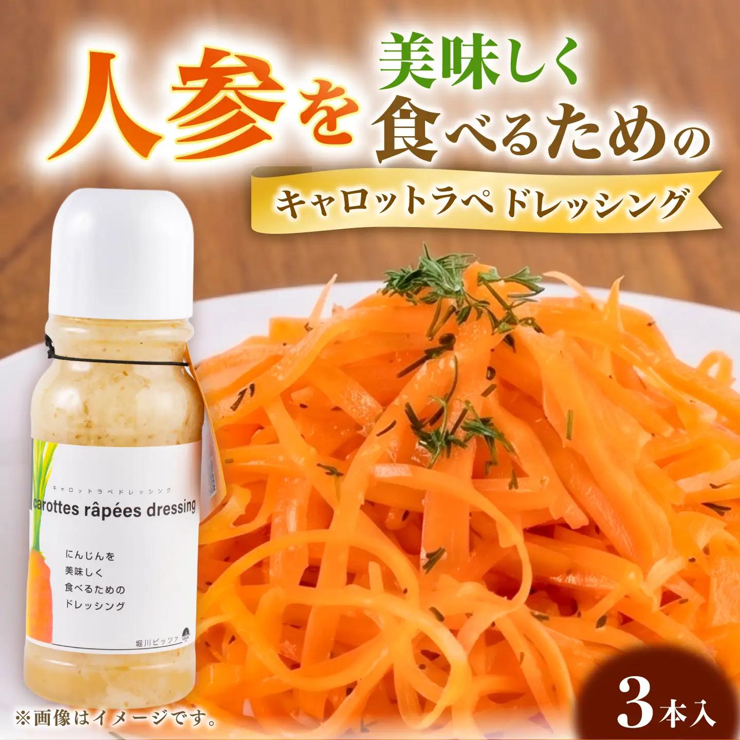 キャロットラペ ドレッシング 3本セット合計約990ml ニンジン ドレッシング BHBV019
