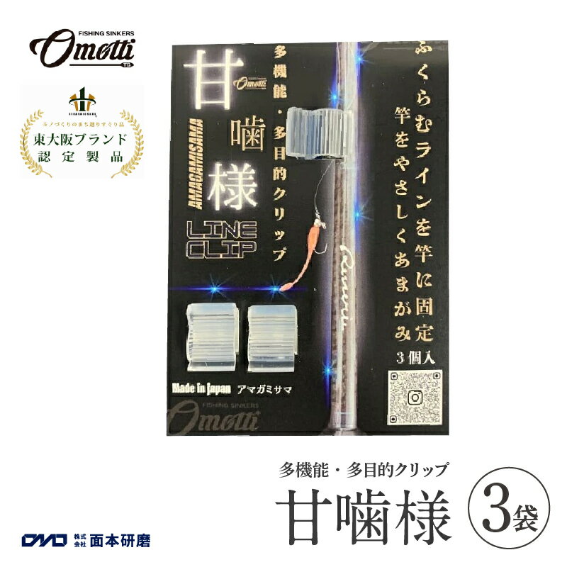 【ふるさと納税】 甘噛様 3袋【 多目的 多機能 クリップ 竿に糸を挟む 引っ掛かり 糸 仕掛け交換 釣り 海 純国産 フィッシング 送料無料 】