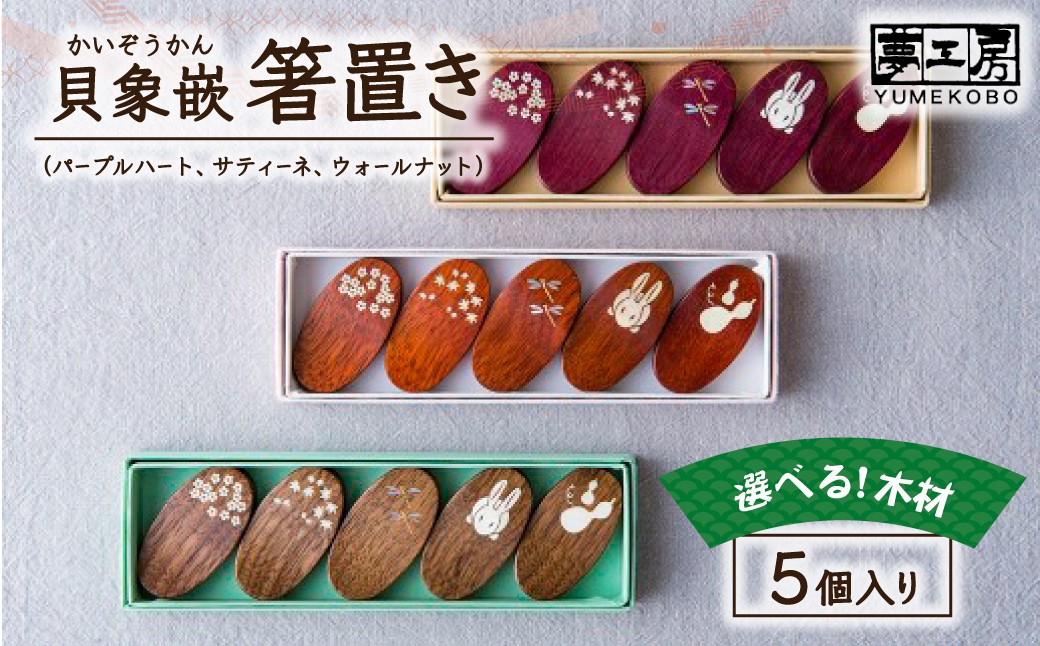 
                  貝象嵌(かいぞうがん)箸置きセット　岩手県 北上市 （D0339）夢工房 ギフト プレゼント 箸 祝い 記念日 箸置き セット 贈り物 木製 天然 おしゃれ かわいい
                