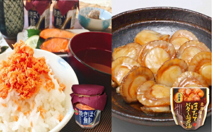 【ふるさと納税】ほたてのバター醤油と焼きほぐし鮭セット A-09061