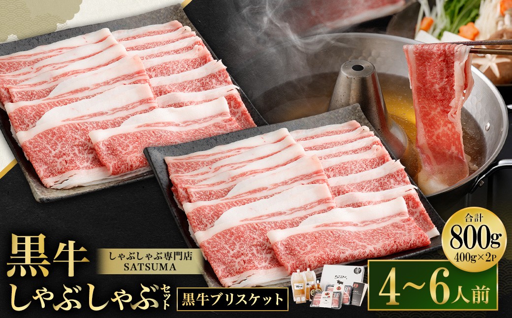 【お肉たっぷり（鹿児島黒牛ブリスケット）】 黒豚・黒牛しゃぶしゃぶ専門店SATSUMAの黒牛しゃぶしゃぶセット （4〜6人前） 黒牛 ブリスケット 牛肉_ss1988_CR