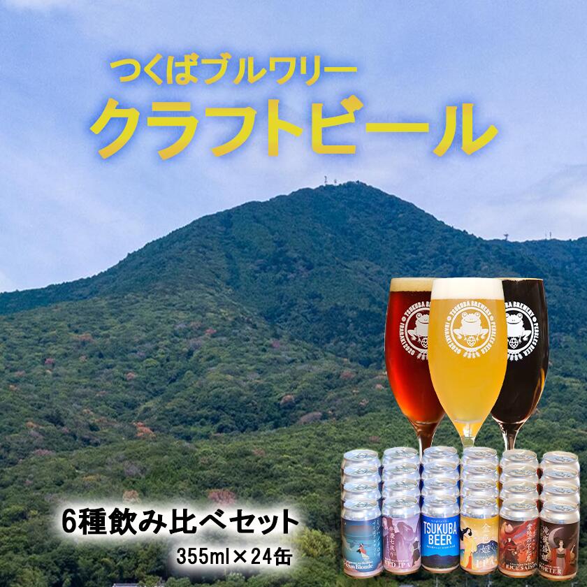 【ふるさと納税】つくばブルワリー クラフトビール24本セット | 飲み比べ クラフトビール ビール お酒 酒 麦酒 IPA 缶 麦芽 ホップ 茨城県 つくば市