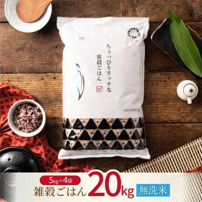 〈令和7年度産米〉 水研ぎ不要 雑穀ごはん 無洗米 20kg 【株式会社 農産ベストパートナー】 令和7年産 [ZBP153]