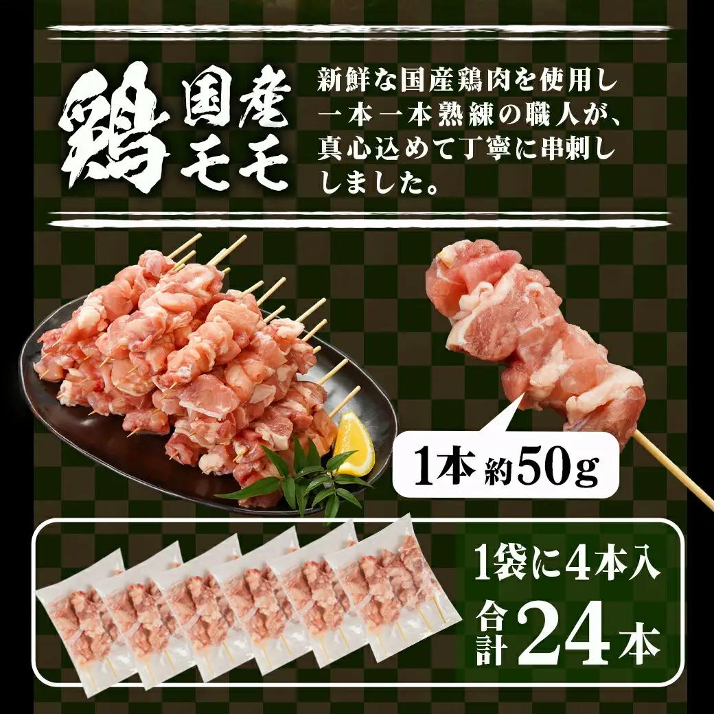 宮崎県産豚肉バラ串&国産鶏肉モモ串≪合計48本≫〔13-8903〕_(都城市) 宮崎県産豚 バラ串 約25g×24本 国産鶏 モモ串 約50g×24本 4本ずつ小分け袋