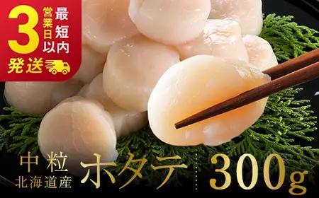 北海道産 ホタテ 中粒サイズ 300g 冷凍 特選 貝柱 貝 帆立 ほたて 海鮮 マルア阿部商店