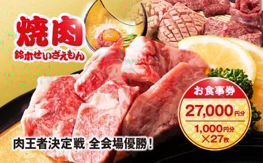 肉フェス3連覇の人気店! 焼肉鈴木せいざえもん別館 お食事券 27,000円分（1,000円分×27枚） / ふるさと納税 食事券 チケット 肉 焼肉 ランチ ディナー 千葉県 山武市 SMAW010