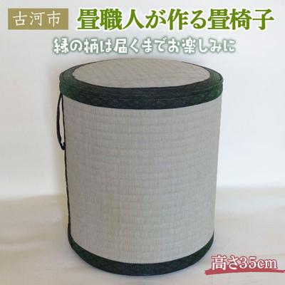 ふるさと納税 古河市 畳職人が作る畳椅子 高さ35cm 古河市 | 畳 たたみ タタミ 畳椅子 いす イス _EA03