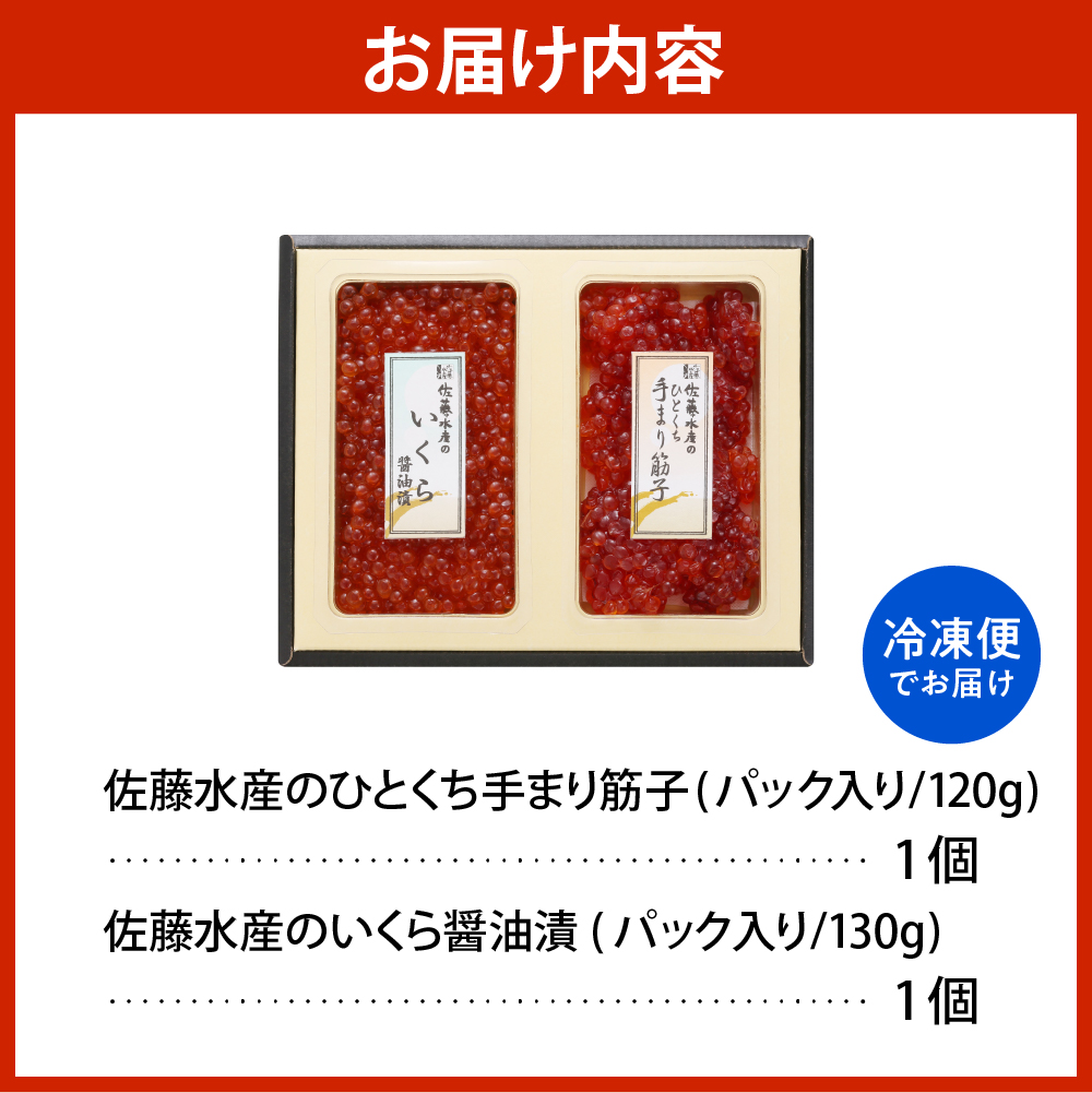 佐藤水産　【豊富産】いくら130g×1個  ＆ 手まり筋子120g×1個セット 計250g【KAT-311】