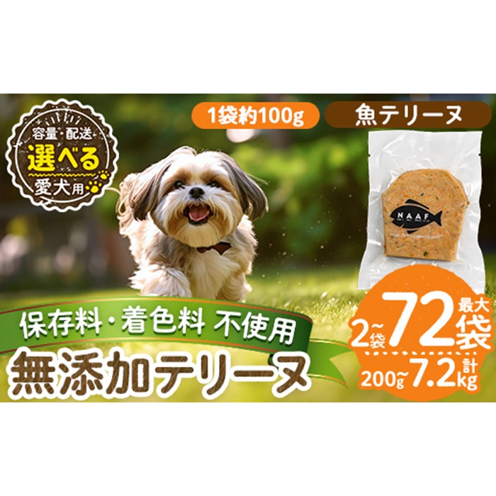 a1058 《容量・配送が選べる》＜保存料・着色料 不使用＞愛犬用無添加魚テリーヌ(2袋・4袋・8袋・定期便)【Nフードサービス】姶良市 魚 テリーヌ 犬 ドッグ ペット フード エサ おやつ ごはん ご飯 間食 ご褒美 ペット関係 