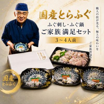 ふるさと納税 宇部市 ふぐ 国産とらふぐ ふぐ刺し・ふぐ鍋 ご家族満足セット 3〜4人前