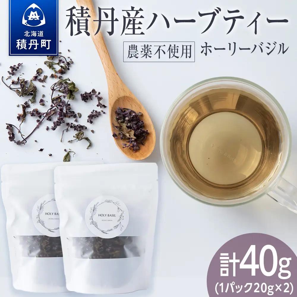 ホーリーバジル（積丹産）ハーブティー 20g×2袋