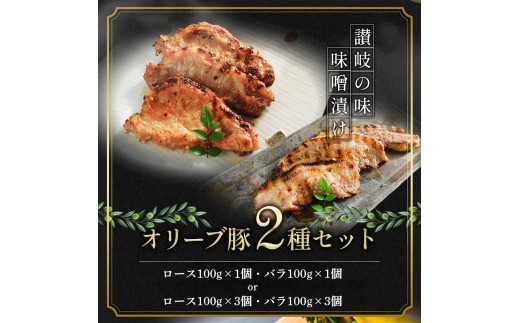 豚肉 味噌漬け オリーブ豚 2種 100g×2個 ロース バラ セット 味付け肉 豚 お肉 肉 味付き 小分け ブランド豚 焼肉 焼き肉 焼肉用 バーベキュー BBQ 惣菜 おかず 高級 食材 豚バラ