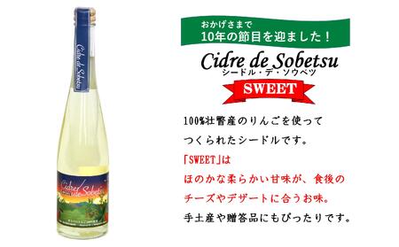 シードル・デ・ソウベツ（スウィート）500ml×12本 【 ふるさと納税 人気 おすすめ ランキング 北海道 壮瞥 りんご 林檎 リンゴ アップル アルコール 酒 甘口 スイート 贈り物 贈物 贈答 
