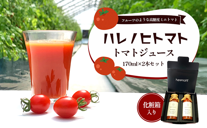 
ハレノヒトマト トマトジュース170ml2本セット
