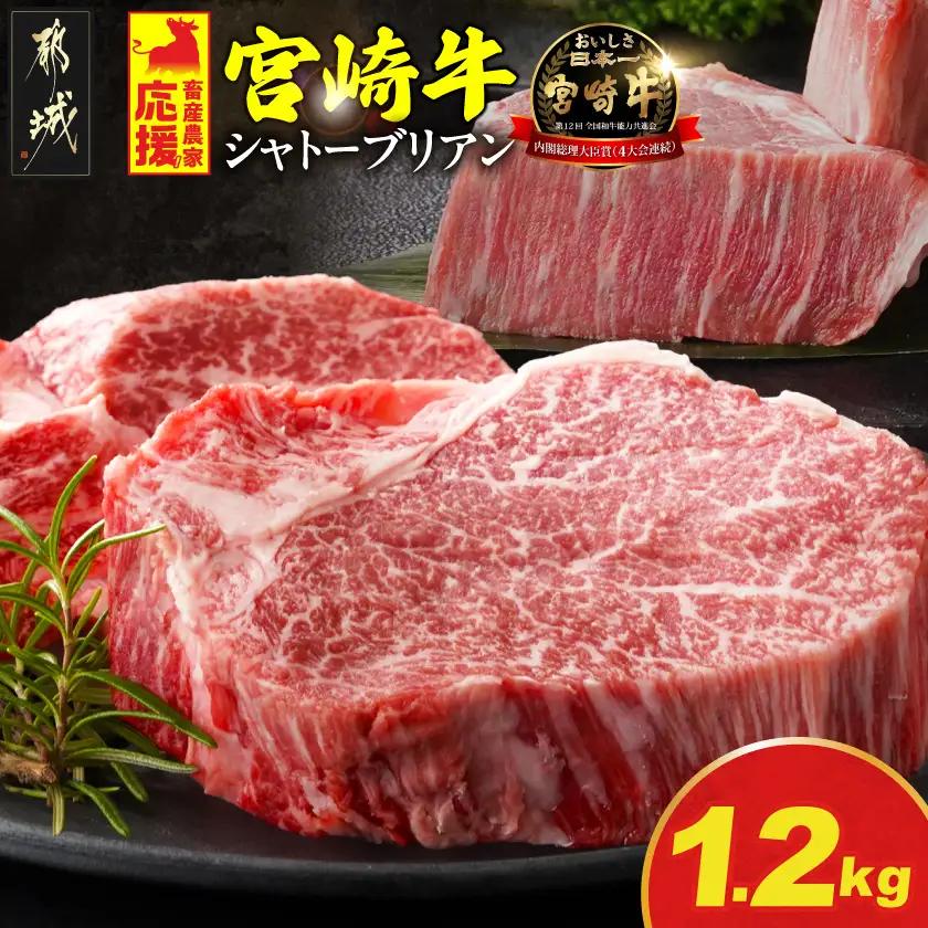 畜産農家応援! 宮崎牛シャトーブリアンステーキ150g×8枚〔AP-N2-009-1200g〕_(都城市) 宮崎県産宮崎牛 シャトーブリアン ステーキ 宮崎牛
