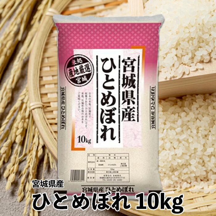 【ふるさと納税】【令和6年産】宮城県産ひとめぼれ10kg