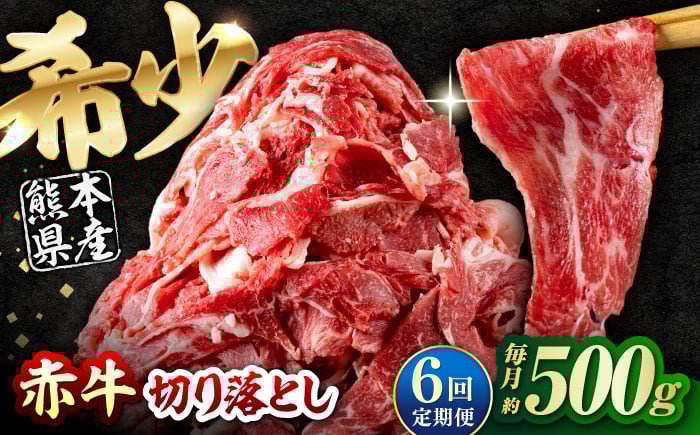 
            【全6回定期便】 赤牛 切り落とし 500g / お肉 牛肉 あか牛 和牛 熊本県産 冷凍【五右衛門フーズ熊本店】 [AYBV014]
          