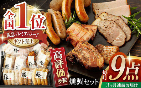 【3回定期便】燻製職人が手づくり地元素材の ベーコン ソーセージ 豪華 9点 セット 国産 スモーク フランクフルト ウインナー ハム お肉 熊本県 特産品  おつまみ 【燻製工房 縁】[ZBF063]