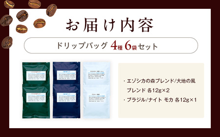 cafe津別珈琲 ドリップバッグ・スタンダード  4種6袋 |