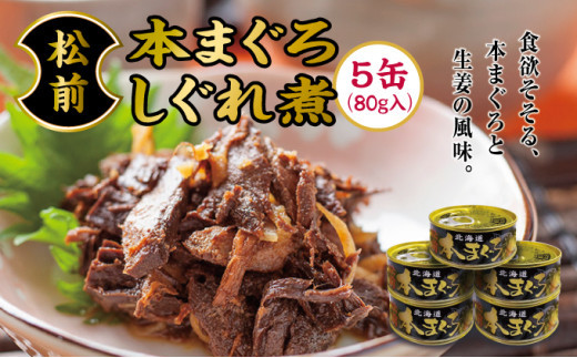 
                  松前本まぐろしぐれ煮 80ｇ×5缶  マグロ  鮪  本マグロ おススメ ご飯のお供 肴 酒の肴 缶詰 松前町
                