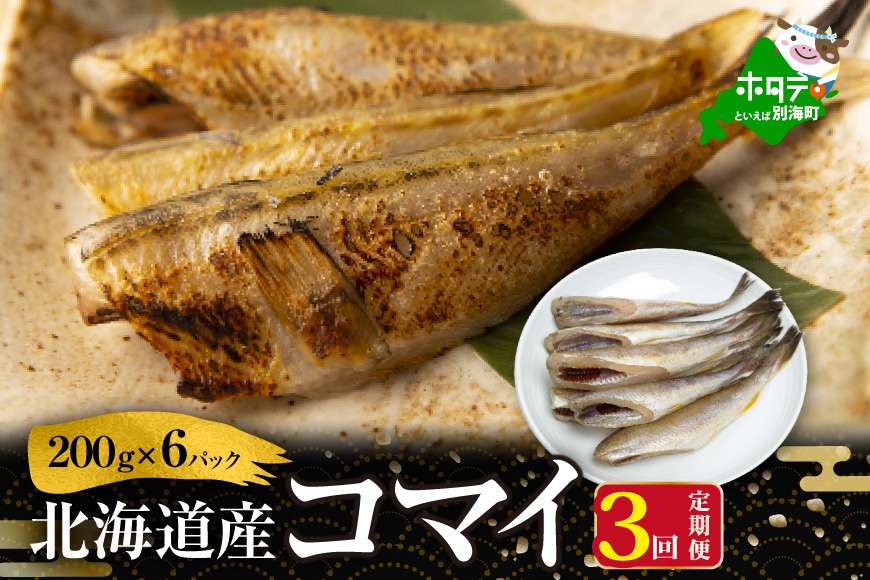 【定期便】北海道 産 干し こまい [ 200g × 6パック ]× 3ヵ月 【全 3回 】