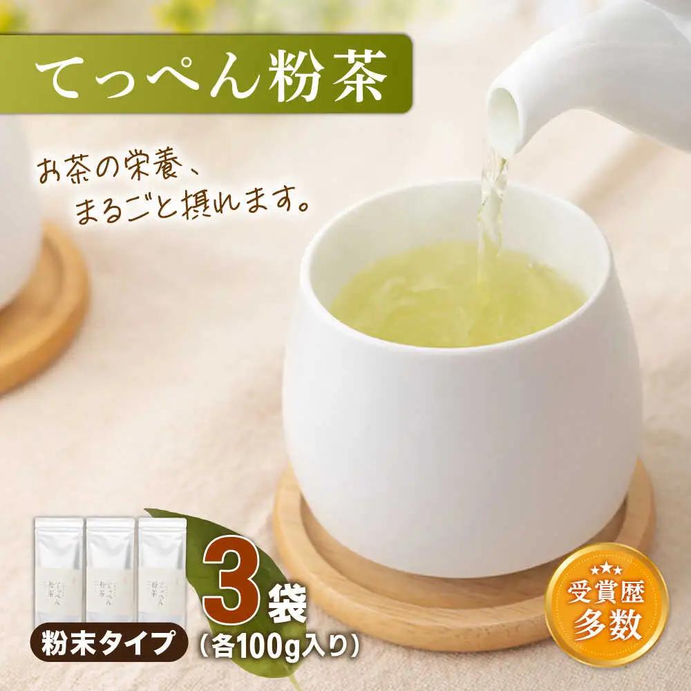 【多様なアレンジに最適】「農林水産大臣賞・黄綬褒章受章」 有機栽培茶 てっぺん粉茶 (100g×3本)【北村茶園・茶の間】[QAD042]