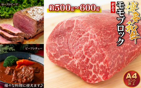 訳あり！博多和牛モモブロック（ローストビーフ用等）約500ｇ～600ｇ 3G33