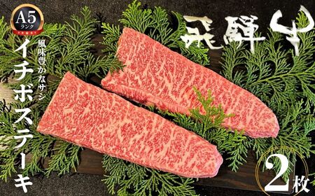 飛騨牛 5等級 イチボステーキ 2枚 希少部位 もも肉 赤身 希少 牛肉 ステーキ サシ モモ 冷凍 黒毛和牛 飛騨市推奨特産品 古里精肉店謹製 肉 和牛 ブランド牛 A5 贈答 熨斗掛け35000円 [D0070xpi]