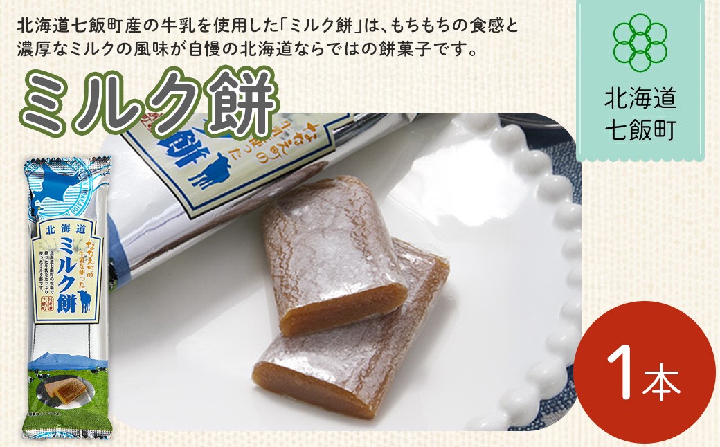 
                  ミルク餅【 ふるさと納税 人気 おすすめ ランキング ミルク もち 餅菓子 お菓子 スイーツ 北海道銘菓 北海道 七飯町 送料無料 】NAY033
                