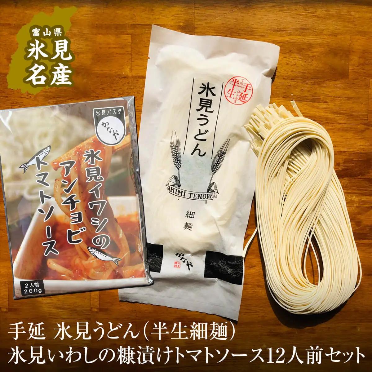氷見うどん （半生細麺）＋氷見いわしの糠漬けトマトソース 12人前セット　うどん