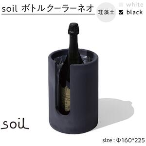 soil珪藻土 ボトルクーラーネオ【ブラック】