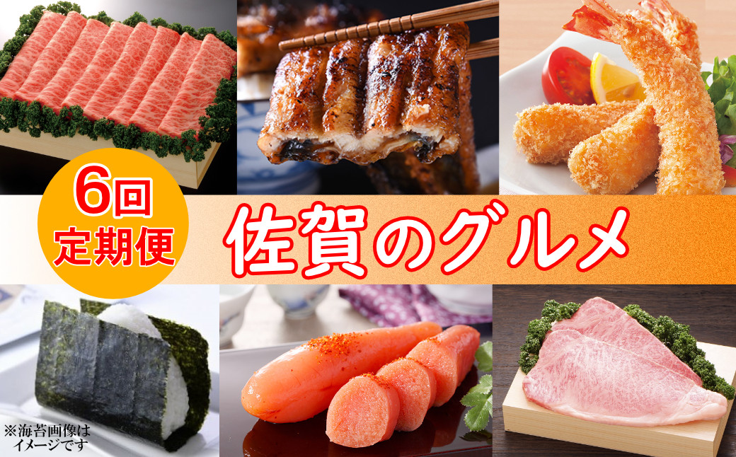 
            【定期便セット】佐賀のグルメ定期便(佐賀牛2種、焼のり、ウナギ、めんたい、えびフライ：奇数月/年6回)
          