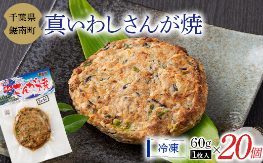 
                  房州の漁師飯 真いわし さんが焼き 60g × 20個 いわし 野菜 味噌 醤油 真空保存 真空 おかず おつまみ 郷土料理 ご当地グルメ F22X-163
                