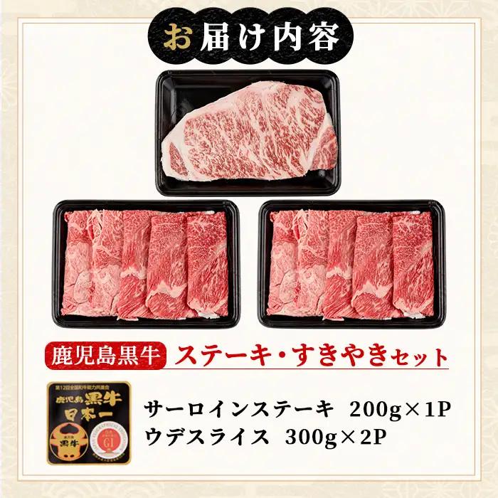 msm-033 鹿児島黒牛サーロインステーキ(200g×1枚)・すきやき(300g×2P)セット 計800g  H-701【JA鹿児島県経済連】 三島村 肉 牛肉 黒毛和牛 黒牛 鹿児島県産 国産 サ