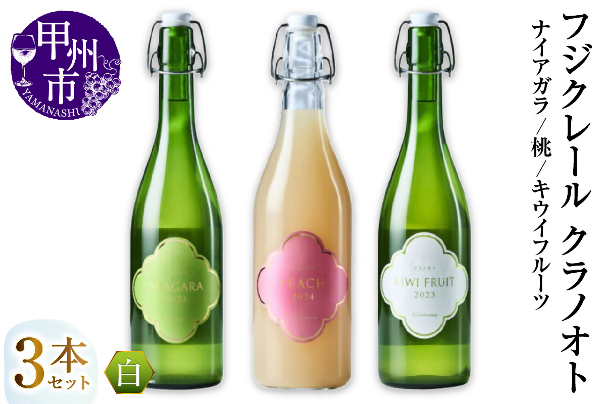 
            フジクレール クラノオト ナイアガラ・桃・キウイフルーツ 3本セット（MG）C-1683 【ワイン フジクレール 白ワイン 果実酒 甲州市 山梨県】
          