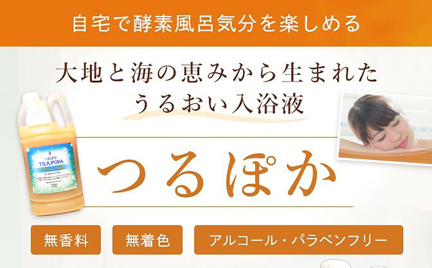 【12回定期便】うるおい入浴液「つるぽかエプソムソルト」 2L / お風呂 酵素風呂 乳酸菌 自然 / 恵那市 / 回生堂 [AUAU033]