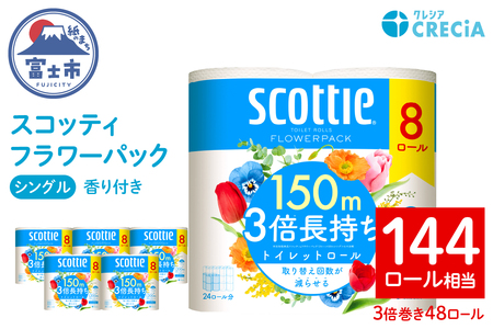 スコッティ フラワーパック 3倍長持ち トイレットペーパー シングル 48ロール (8ロール×6パック) 長持ち 香り付き エンボス加工 ふんわりキープ長巻製法 取替の手間軽減 日用品 エコ 防災 備蓄 消耗品 生活雑貨 生活用品 生活必需品 富士市 [sf087-009]