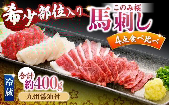
            【鮮度抜群！冷蔵お届け】特上含む 馬刺し 4種 食べ比べ このみ桜プレミアム4点セット 計400g (赤身150g・特上霜降り100g・ふたえご刺し100g・たてがみ刺し50g)【馬庵このみ】赤身 霜降り ふたえご刺し たてがみ刺し
          