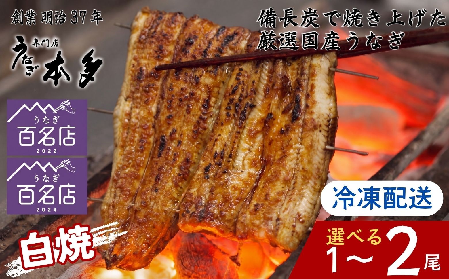 
                  【冷凍】国産 うなぎ 白焼 ＼ 選べる尾数 ／ 3種の塩・うなぎのミニおつまみ付 〜明治37年創業「本多」〜 1尾 2尾| 国産 ウナギ 蒲焼 炭火焼 おつまみ 半分 秘伝 （Ab）
                