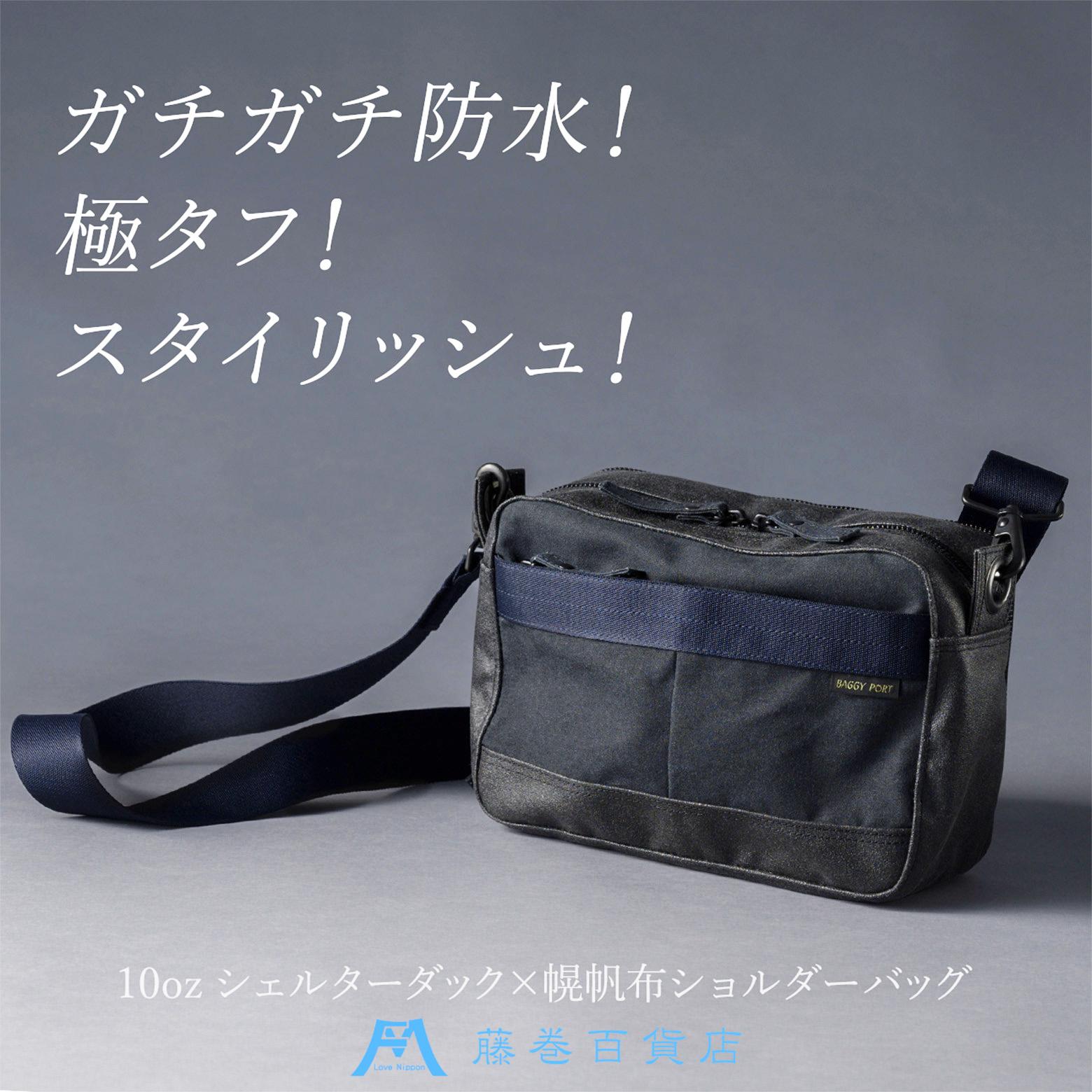 藤巻百貨店別注BAGGY PORTロウ引き帆布×幌帆布ショルダー ネイビー | ロウ引き帆布 幌帆布防水 薄手 軽量 ショルダー ネイビー バッグ ファッション 人気 おすすめ 送料無料