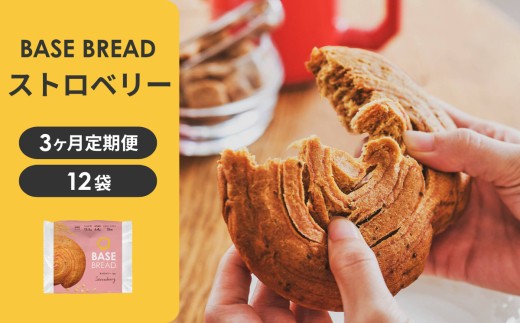 
                  【定期便】〈3ヵ月定期便〉BASE BREAD ストロベリー 　
                