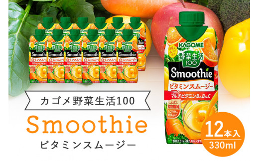 
カゴメ 野菜生活100 Smoothie（スムージー） ビタミンスムージー 330ml×12本入 野菜生活 野菜ジュース 紙パック 備蓄 長期保存 砂糖不使用 かごめ kagome 44-G
